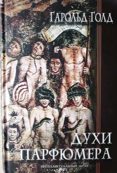 Лот: 13955966. Фото: 1. Гарольд Голд. Духи парфюмера.18... Художественная
