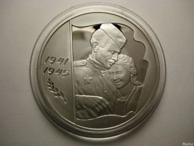 Лот: 14086137. Фото: 1. 3 рубля 2005 года 60 лет Победы... Россия после 1991 года