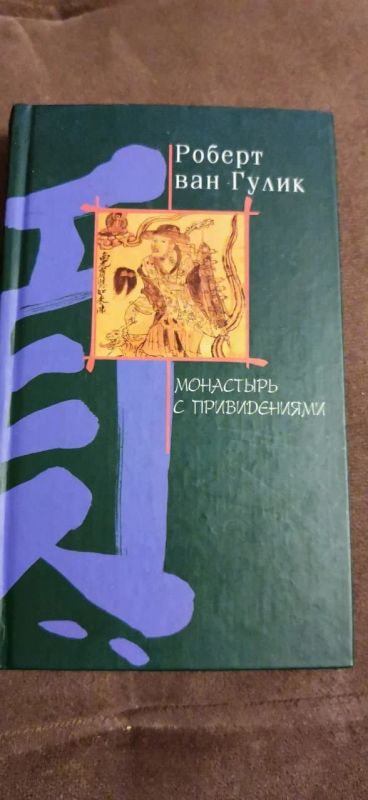 Лот: 16869678. Фото: 1. Роберт ван Гулик Монастырь с привидениями. Художественная