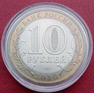 Лот: 18432573. Фото: 1. 10 рублей 2010г. Пермский край... Россия после 1991 года