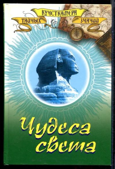 Лот: 23431332. Фото: 1. Чудеса света. Другое (наука и техника)