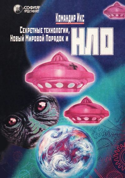 Лот: 22840667. Фото: 1. Командир Икс - Секретные технологии... Другое (литература, книги)