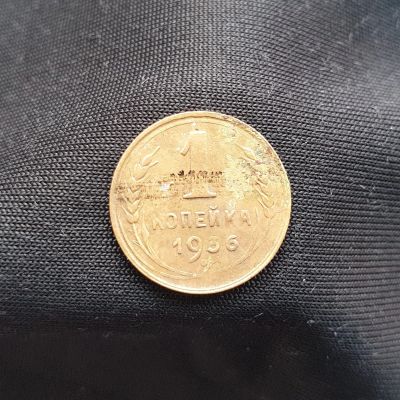 Лот: 14958737. Фото: 1. 1 копейка 1936. Россия и СССР 1917-1991 года