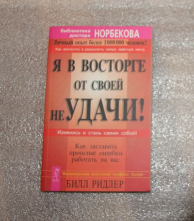 Лот: 21784947. Фото: 1. Билл Ридлер. Я в вострорге от... Психология