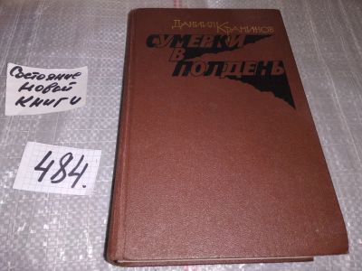Лот: 17582168. Фото: 1. Краминов Д. Сумерки в полдень... Художественная