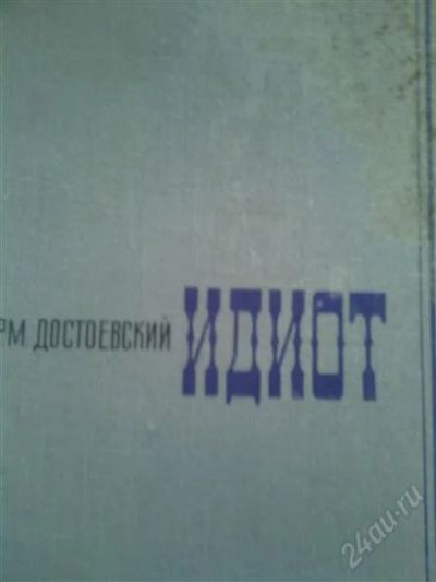 Лот: 2386812. Фото: 1. Ф.М.Достоевский. Идиот. Художественная