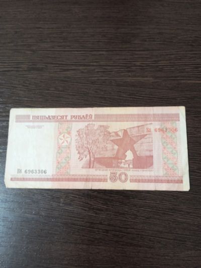 Лот: 23229830. Фото: 1. Беларусь 50 рублей 2000. Россия, СССР, страны СНГ