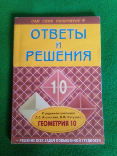 Лот: 12651092. Фото: 1. Решебник по геометрии Атанасян... Решебники