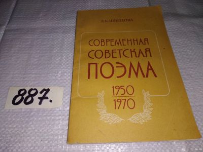 Лот: 14757784. Фото: 1. Швецова Л.К., Современная советская... Для школы