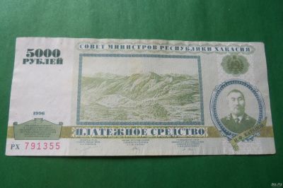 Лот: 14716552. Фото: 1. 5000 рублей 1996 г. Хакасия. Россия, СССР, страны СНГ