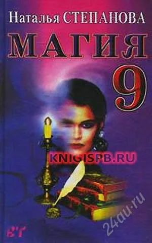 Лот: 2293206. Фото: 1. Магия 9 Наталья Степанова. Другое (литература, книги)