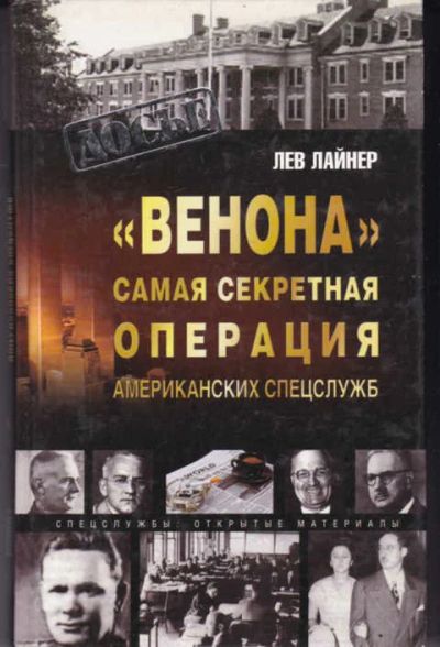 Лот: 14017845. Фото: 1. Венона". Самая секретная операция... Другое (наука и техника)