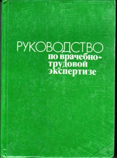 Лот: 23446586. Фото: 1. Руководство по врачебно-трудовой... Другое (медицина и здоровье)
