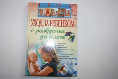 Лот: 23909130. Фото: 1. Уход за ребенком с рождения до... Традиционная медицина