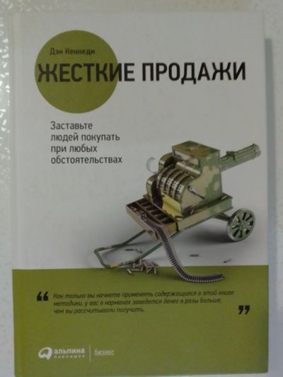 Лот: 19243850. Фото: 1. Книга Дэна Кеннеди жесткие продажи. Психология