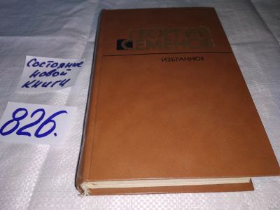 Лот: 13220093. Фото: 1. Избранное. Рассказы, Георгий Семенов... Художественная
