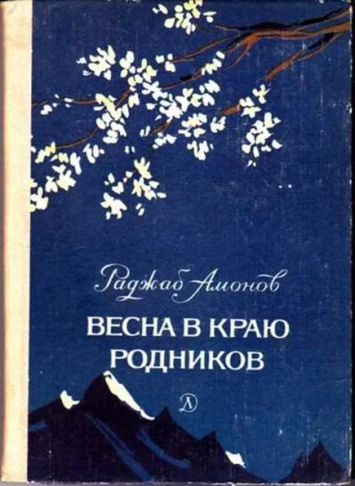 Лот: 12256476. Фото: 1. Весна в краю родников Рассказы... Художественная для детей