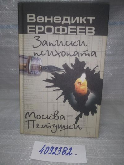 Лот: 25647609. Фото: 1. вбЮ/oz(4092382)Ерофеев Венедикт... Художественная