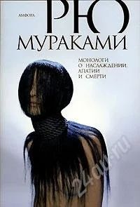 Лот: 1557048. Фото: 1. Книга. Рю Мураками "Монологи о... Художественная