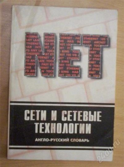 Лот: 895950. Фото: 1. словарь eng/rus сети и сетевые... Словари
