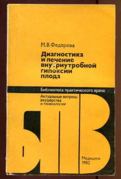 Лот: 23436945. Фото: 1. Диагностика и лечение внутриутробной... Традиционная медицина