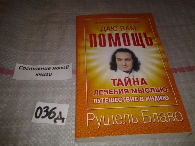 Лот: 6962706. Фото: 1. Рушель Блаво "Тайна лечения мыслью... Религия, оккультизм, эзотерика