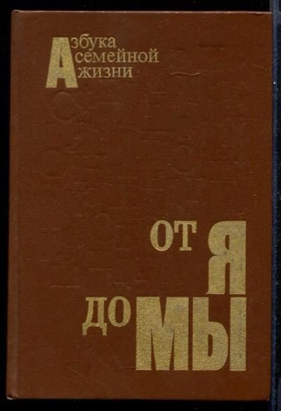 Лот: 23431593. Фото: 1. От Я до Мы: Азбука семейной жизни. Домоводство