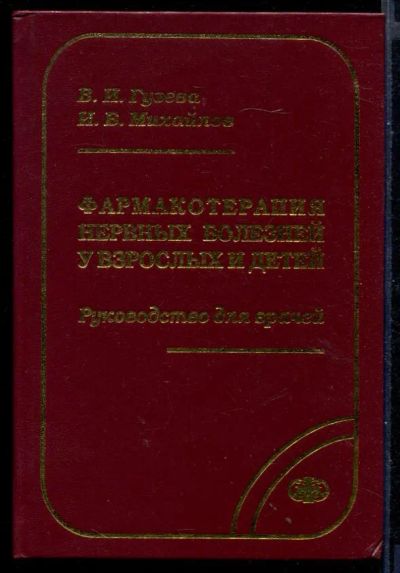 Лот: 23430778. Фото: 1. Фармакотерапия нервных болезней... Традиционная медицина