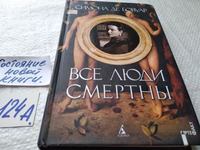 Лот: 17910227. Фото: 1. oz (17..012) Симона де Бовуар... Художественная