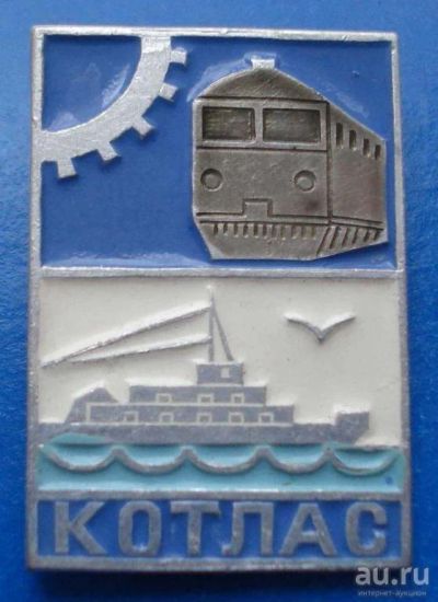Лот: 8914893. Фото: 1. Знак: Котлас. Гербоид. Туризм... Сувенирные