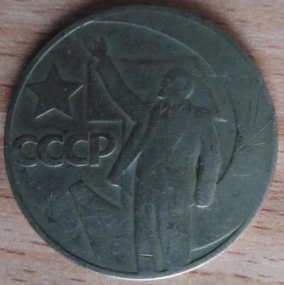 Лот: 9224907. Фото: 1. 1 рубль. Пятьдесят лет советской... Россия и СССР 1917-1991 года