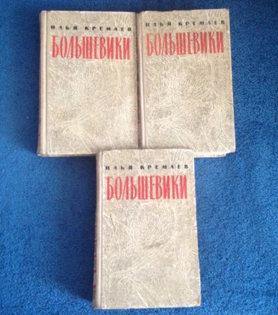 Лот: 6746683. Фото: 1. Книга трилогия "Большевики" Илья... Художественная