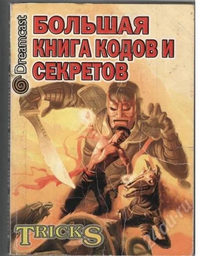 Лот: 496958. Фото: 1. Большая книга кодов и секретов... Другое (игровые приставки, консоли, видеоигры)