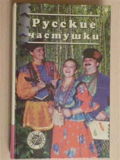 Лот: 2671952. Фото: 1. Русские частушки. Музыка