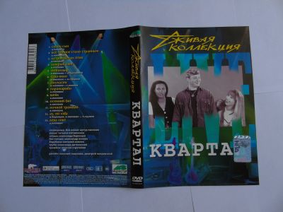 Лот: 16236783. Фото: 1. DVD Квартал живая коллекция. Видеозаписи, фильмы