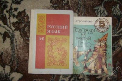Лот: 2561476. Фото: 1. русский язык 5-6кл-ссср+подарок... Для школы