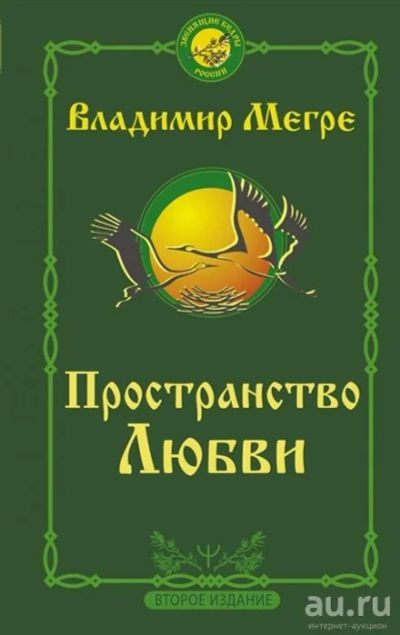 Лот: 18248064. Фото: 1. "Пространство любви" Мегре В. Религия, оккультизм, эзотерика