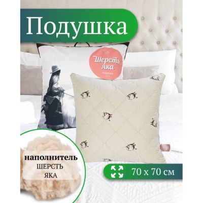 Лот: 24089843. Фото: 1. Подушка 70 х 70 см, Шерсть яка... Одеяла, подушки