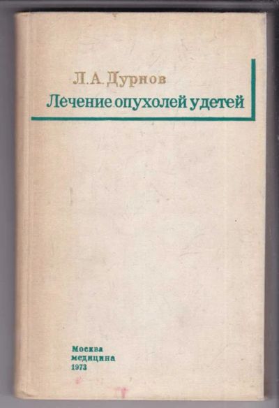 Лот: 23439031. Фото: 1. Лечение опухолей у детей. Традиционная медицина