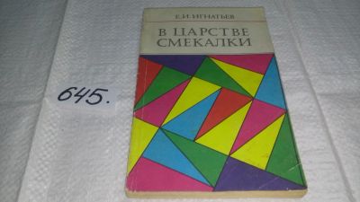 Лот: 10873825. Фото: 1. В царстве смекалки, Емельян Игнатьев... Физико-математические науки