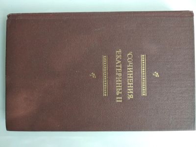 Лот: 25646446. Фото: 1. Сочинения Екатерины 2й. Мемуары, биографии