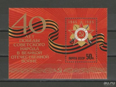 Лот: 14927517. Фото: 1. 1985 год. Почтовый блок. 40-летие... Марки