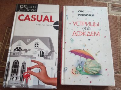 Лот: 17832982. Фото: 1. Книги Оксаны Робски. Художественная