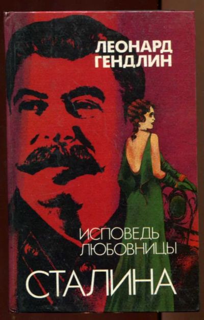 Лот: 23438229. Фото: 1. Исповедь любовницы Сталина | Роман... Художественная