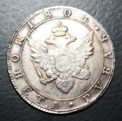 Лот: 4114875. Фото: 1. 1 рубль 1804 года. Россия до 1917 года