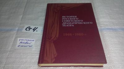 Лот: 11550087. Фото: 1. История русского советского драматического... Другое (искусство, культура)