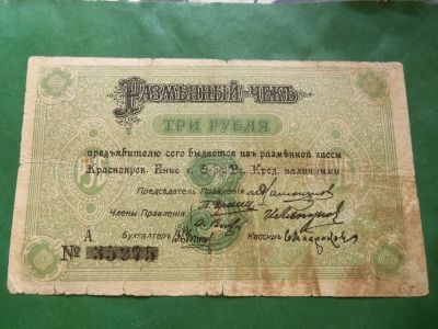 Лот: 25408728. Фото: 1. Красноярск 3 рубля 1919 г. Частные выпуски, копии банкнот