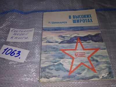 Лот: 16933770. Фото: 1. Шинкарев Н.А. В высоких широтах... Мемуары, биографии