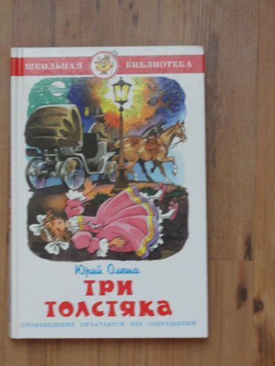 Лот: 4380463. Фото: 1. Ю. Олеша "Три толстяка". Другое (детям и родителям)