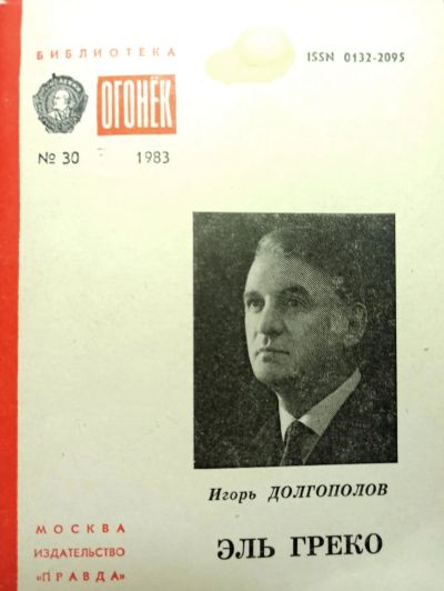 Лот: 19709421. Фото: 1. Долгополов Игорь - Эль Греко... Мемуары, биографии